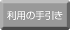 利用の手引きページへリンク