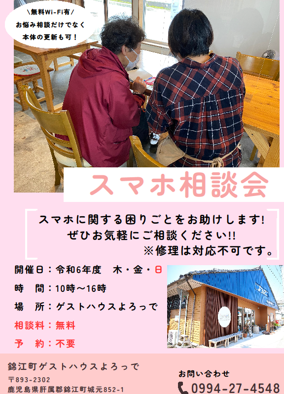 スマホ相談