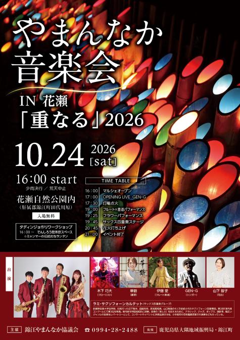 やまんなか音楽会チラシ