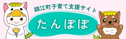 錦江町子育て支援サイトたんぽぽ