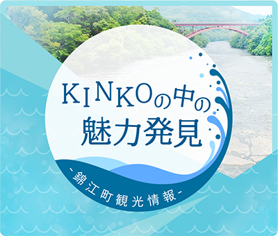 KINKOの中の魅力発見 錦江町観光情報
