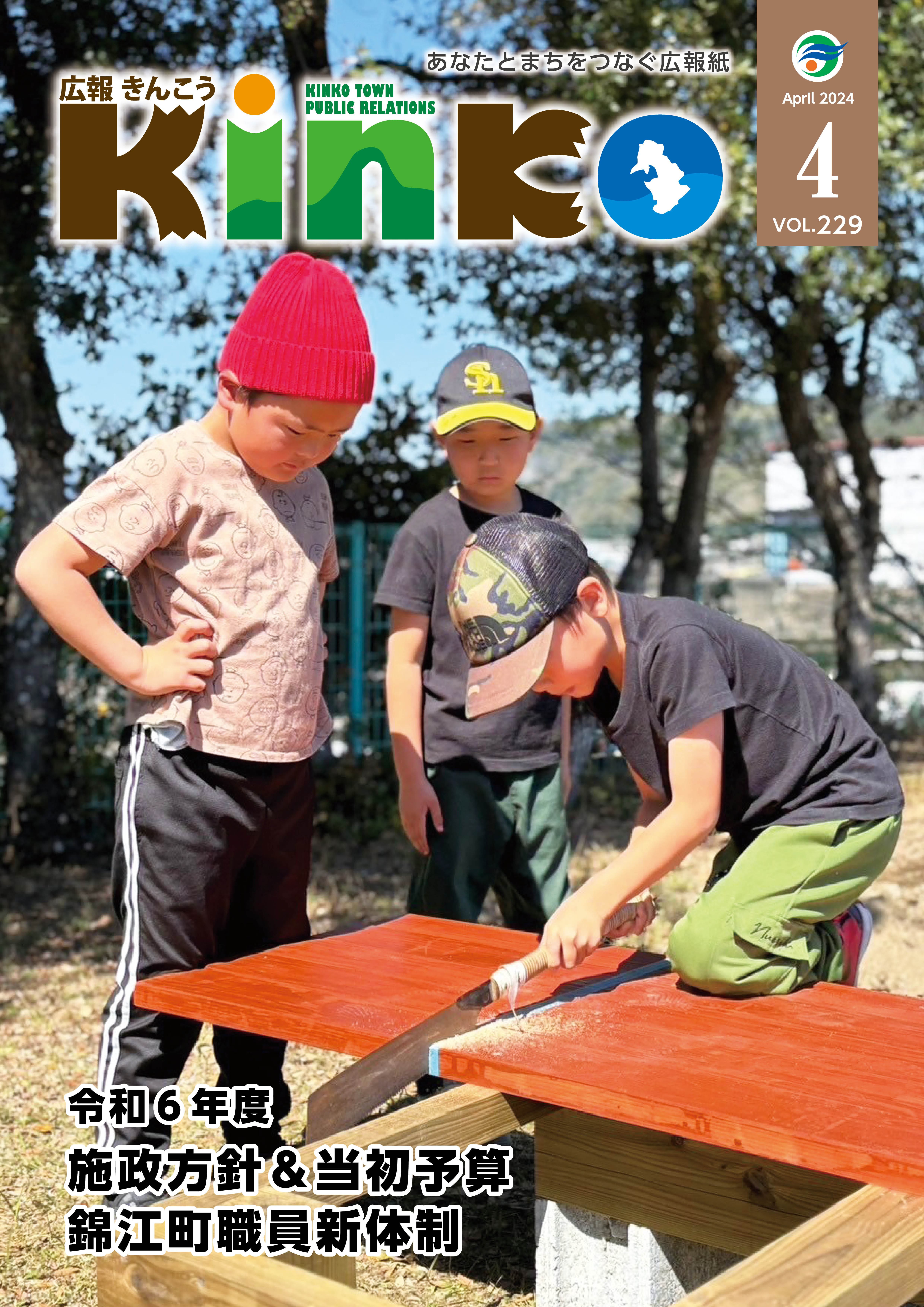 広報きんこう(2024.4月号)表紙