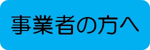 事業者