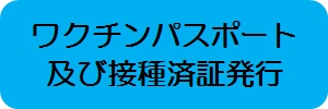 ワクチンパスポート