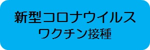 ワクチン