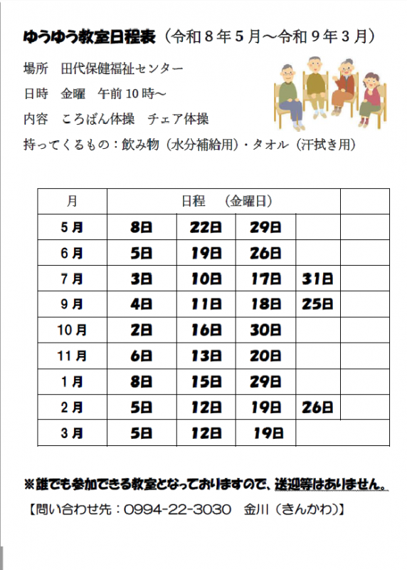 ゆうゆう運動教室(田代)