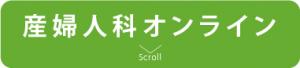 産婦人科オンライン